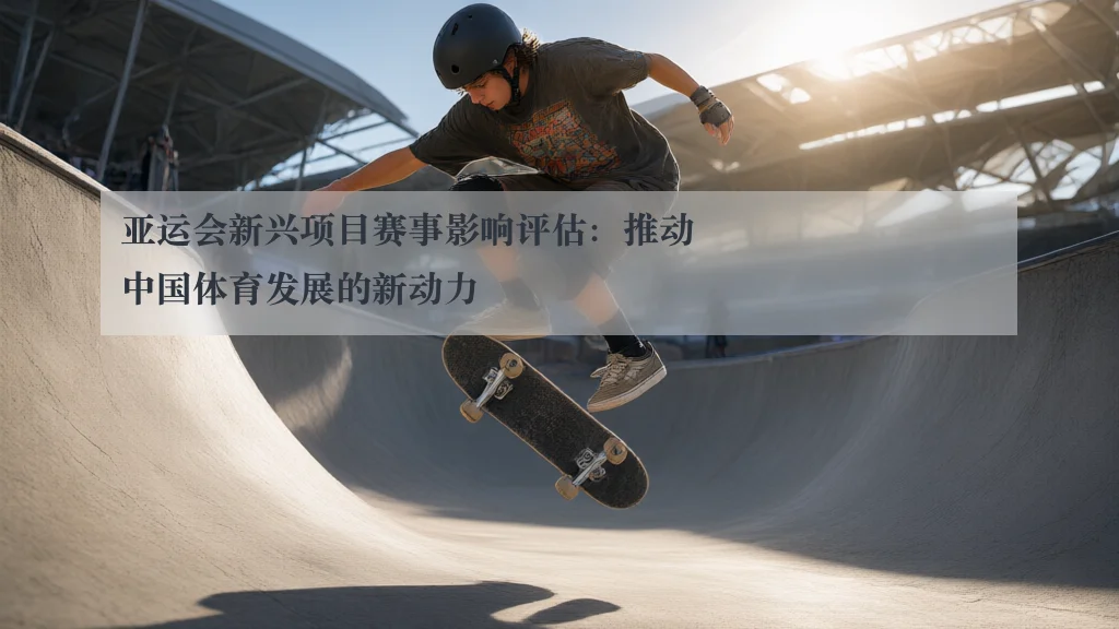 亚运会新兴项目赛事影响评估：推动中国体育发展的新动力
